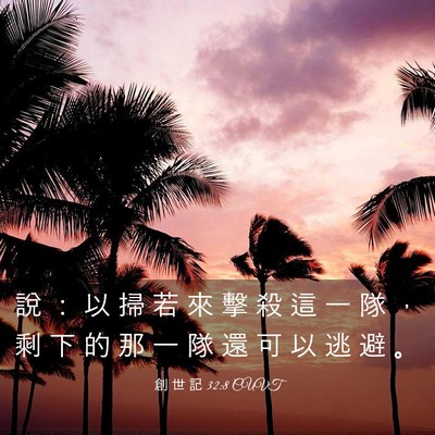 Picture 03 - 創 世 記 32:8 CUVT - 說 ： 以 掃 若 來 擊 殺 這 一 隊 ， - Bible Verse Picture