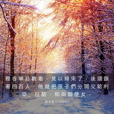 Picture 03 - 創 世 記 33:1 CUVT - 雅 各 舉 目 觀 看 ， 見 以 掃 來 了 - Bible Verse Picture