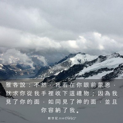 Picture 03 - 創 世 記 33:10 CUVT - 雅 各 說 ： 不 然 ， 我 若 在 你 眼 - Bible Verse Picture