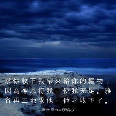 Picture 03 - 創 世 記 33:11 CUVT - 求 你 收 下 我 帶 來 給 你 的 禮 物 - Bible Verse Picture
