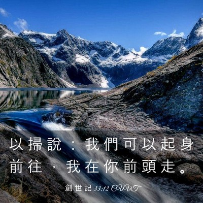 Picture 03 - 創 世 記 33:12 CUVT - 以 掃 說 ： 我 們 可 以 起 身 前 往 - Bible Verse Picture