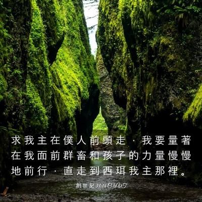 Picture 03 - 創 世 記 33:14 CUVT - 求 我 主 在 僕 人 前 頭 走 ， 我 要 - Bible Verse Picture