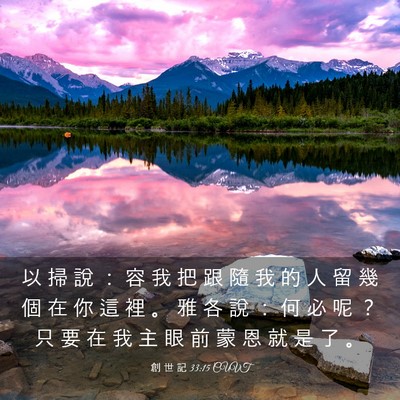 Picture 03 - 創 世 記 33:15 CUVT - 以 掃 說 ： 容 我 把 跟 隨 我 的 人 - Bible Verse Picture