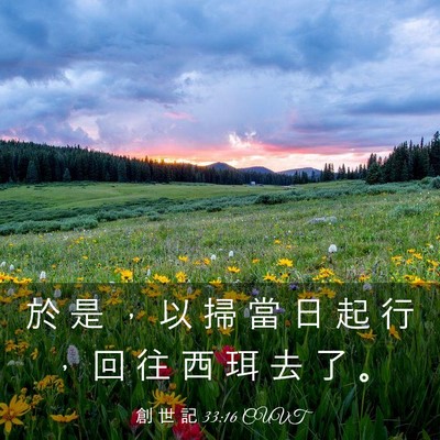 Picture 03 - 創 世 記 33:16 CUVT - 於 是 ， 以 掃 當 日 起 行 ， 回 往 - Bible Verse Picture