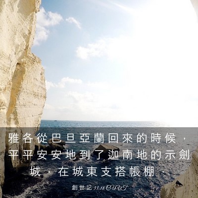 Picture 03 - 創 世 記 33:18 CUVT - 雅 各 從 巴 旦 亞 蘭 回 來 的 時 候 - Bible Verse Picture