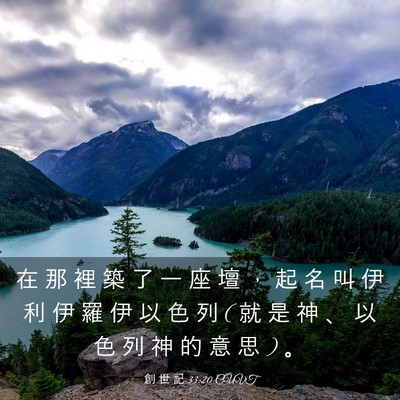Picture 03 - 創 世 記 33:20 CUVT - 在 那 裡 築 了 一 座 壇 ， 起 名 叫 - Bible Verse Picture