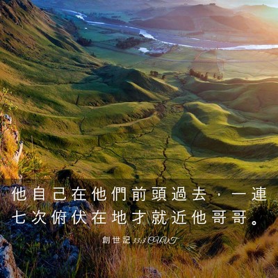 Picture 03 - 創 世 記 33:3 CUVT - 他 自 己 在 他 們 前 頭 過 去 ， 一 - Bible Verse Picture