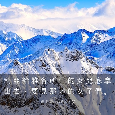 Picture 03 - 創 世 記 34:1 CUVT - 利 亞 給 雅 各 所 生 的 女 兒 底 拿 - Bible Verse Picture