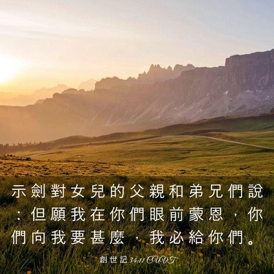 Picture 03 - 創 世 記 34:11 CUVT - 示 劍 對 女 兒 的 父 親 和 弟 兄 們 - Bible Verse Picture