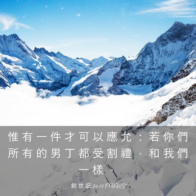 Picture 03 - 創 世 記 34:15 CUVT - 惟 有 一 件 才 可 以 應 允 ： 若 你 - Bible Verse Picture