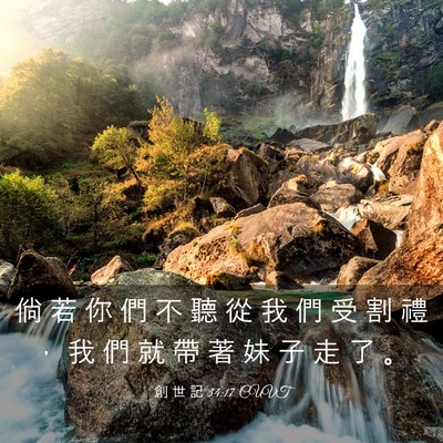 Picture 03 - 創 世 記 34:17 CUVT - 倘 若 你 們 不 聽 從 我 們 受 割 禮 - Bible Verse Picture