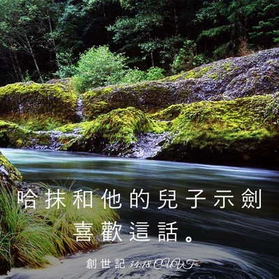 Picture 03 - 創 世 記 34:18 CUVT - 哈 抹 和 他 的 兒 子 示 劍 喜 歡 這 - Bible Verse Picture