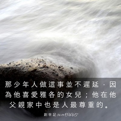 Picture 03 - 創 世 記 34:19 CUVT - 那 少 年 人 做 這 事 並 不 遲 延 ， - Bible Verse Picture
