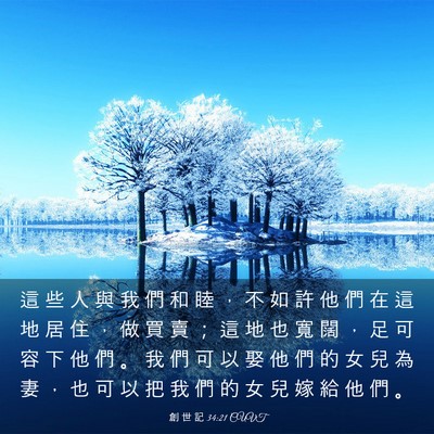 Picture 03 - 創 世 記 34:21 CUVT - 這 些 人 與 我 們 和 睦 ， 不 如 許 - Bible Verse Picture