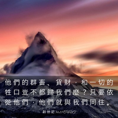 Picture 03 - 創 世 記 34:23 CUVT - 他 們 的 群 畜 、 貨 財 ， 和 一 切 - Bible Verse Picture