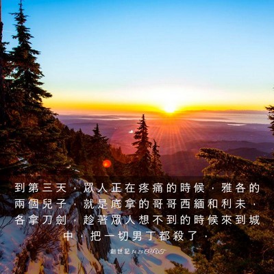 Picture 03 - 創 世 記 34:25 CUVT - 到 第 三 天 ， 眾 人 正 在 疼 痛 的 - Bible Verse Picture