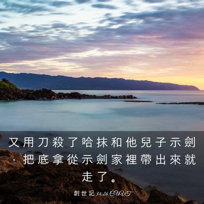 Picture 03 - 創 世 記 34:26 CUVT - 又 用 刀 殺 了 哈 抹 和 他 兒 子 示 - Bible Verse Picture