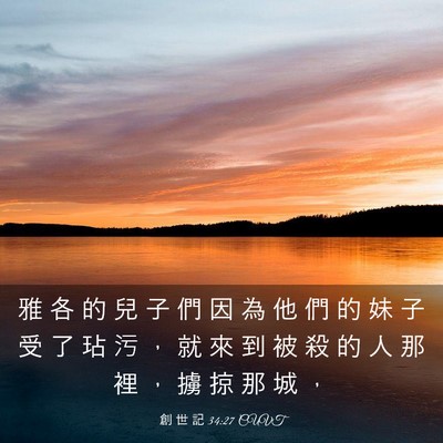Picture 03 - 創 世 記 34:27 CUVT - 雅 各 的 兒 子 們 因 為 他 們 的 妹 - Bible Verse Picture