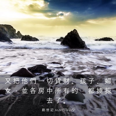 Picture 03 - 創 世 記 34:29 CUVT - 又 把 他 們 一 切 貨 財 、 孩 子 、 - Bible Verse Picture