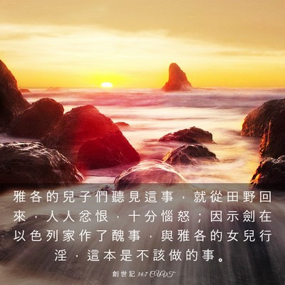 Picture 03 - 創 世 記 34:7 CUVT - 雅 各 的 兒 子 們 聽 見 這 事 , 就 - Bible Verse Picture