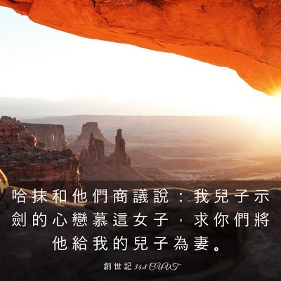 Picture 03 - 創 世 記 34:8 CUVT - 哈 抹 和 他 們 商 議 說 ： 我 兒 子 - Bible Verse Picture