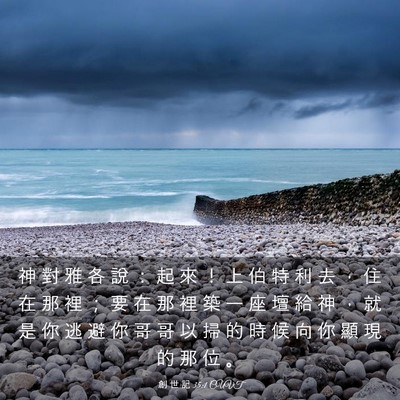 Picture 03 - 創 世 記 35:1 CUVT - 神 對 雅 各 說 ： 起 來 ！ 上 伯 特 - Bible Verse Picture