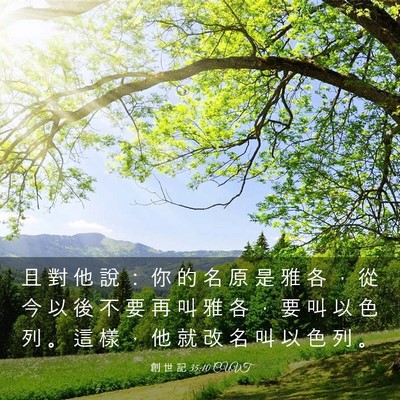 Picture 03 - 創 世 記 35:10 CUVT - 且 對 他 說 ： 你 的 名 原 是 雅 各 - Bible Verse Picture