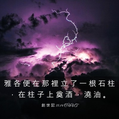 Picture 03 - 創 世 記 35:14 CUVT - 雅 各 便 在 那 裡 立 了 一 根 石 柱 - Bible Verse Picture