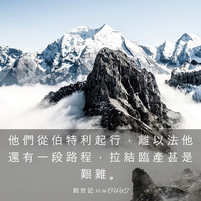 Picture 03 - 創 世 記 35:16 CUVT - 他 們 從 伯 特 利 起 行 ， 離 以 法 - Bible Verse Picture