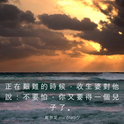 Picture 03 - 創 世 記 35:17 CUVT - 正 在 艱 難 的 時 候 ， 收 生 婆 對 - Bible Verse Picture