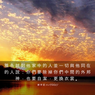 Picture 03 - 創 世 記 35:2 CUVT - 雅 各 就 對 他 家 中 的 人 並 一 切 - Bible Verse Picture