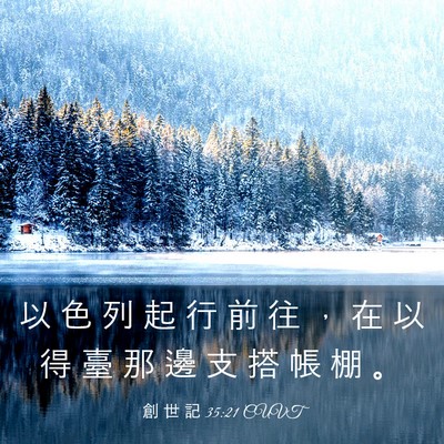 Picture 03 - 創 世 記 35:21 CUVT - 以 色 列 起 行 前 往 ， 在 以 得 臺 - Bible Verse Picture