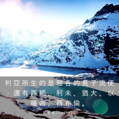 Picture 03 - 創 世 記 35:23 CUVT - 利 亞 所 生 的 是 雅 各 的 長 子 流 - Bible Verse Picture
