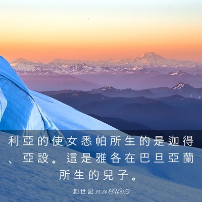 Picture 03 - 創 世 記 35:26 CUVT - 利 亞 的 使 女 悉 帕 所 生 的 是 迦 - Bible Verse Picture