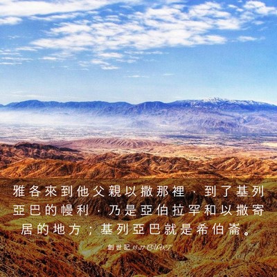 Picture 03 - 創 世 記 35:27 CUVT - 雅 各 來 到 他 父 親 以 撒 那 裡 ， - Bible Verse Picture