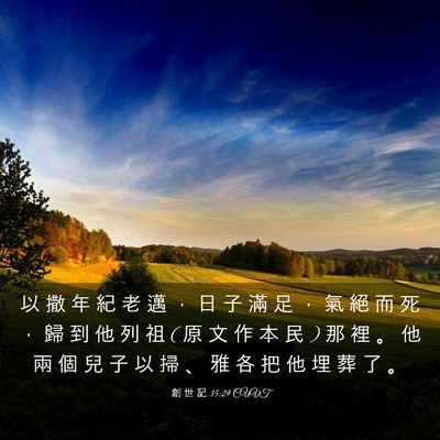 Picture 03 - 創 世 記 35:29 CUVT - 以 撒 年 紀 老 邁 ， 日 子 滿 足 ， - Bible Verse Picture