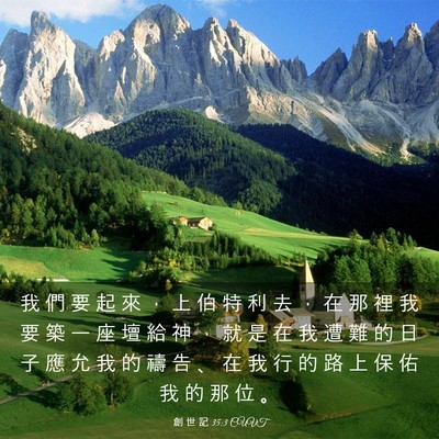Picture 03 - 創 世 記 35:3 CUVT - 我 們 要 起 來 ， 上 伯 特 利 去 ， - Bible Verse Picture