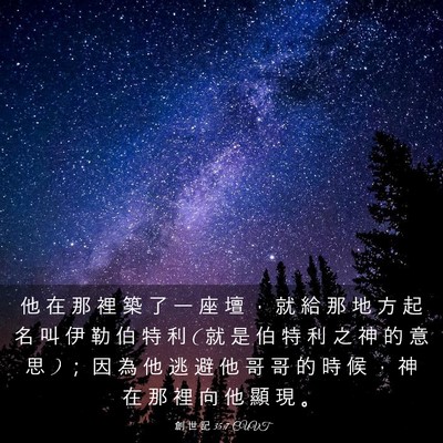 Picture 03 - 創 世 記 35:7 CUVT - 他 在 那 裡 築 了 一 座 壇 ， 就 給 - Bible Verse Picture