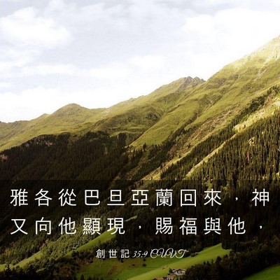 Picture 03 - 創 世 記 35:9 CUVT - 雅 各 從 巴 旦 亞 蘭 回 來 ， 神 又 - Bible Verse Picture