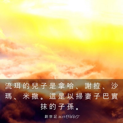 Picture 03 - 創 世 記 36:13 CUVT - 流 珥 的 兒 子 是 拿 哈 、 謝 拉 、 - Bible Verse Picture