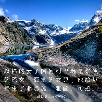 Picture 03 - 創 世 記 36:14 CUVT - 以 掃 的 妻 子 阿 何 利 巴 瑪 是 祭 - Bible Verse Picture