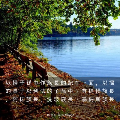 Picture 03 - 創 世 記 36:15 CUVT - 以 掃 子 孫 中 作 族 長 的 記 在 下 - Bible Verse Picture
