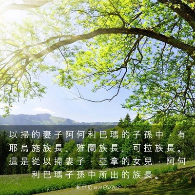 Picture 03 - 創 世 記 36:18 CUVT - 以 掃 的 妻 子 阿 何 利 巴 瑪 的 子 - Bible Verse Picture