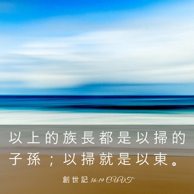 Picture 03 - 創 世 記 36:19 CUVT - 以 上 的 族 長 都 是 以 掃 的 子 孫 - Bible Verse Picture