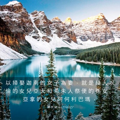 Picture 03 - 創 世 記 36:2 CUVT - 以 掃 娶 迦 南 的 女 子 為 妻 ， 就 - Bible Verse Picture