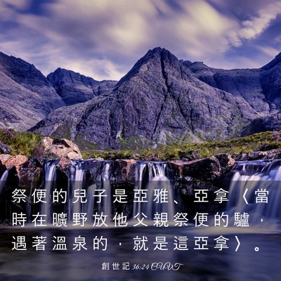 Picture 03 - 創 世 記 36:24 CUVT - 祭 便 的 兒 子 是 亞 雅 、 亞 拿 〈 - Bible Verse Picture