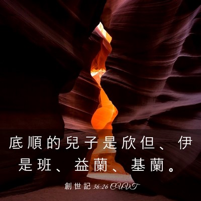 Picture 03 - 創 世 記 36:26 CUVT - 底 順 的 兒 子 是 欣 但 、 伊 是 班 - Bible Verse Picture