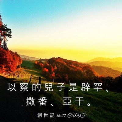 Picture 03 - 創 世 記 36:27 CUVT - 以 察 的 兒 子 是 辟 罕 、 撒 番 、 - Bible Verse Picture