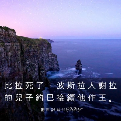 Picture 03 - 創 世 記 36:33 CUVT - 比 拉 死 了 ， 波 斯 拉 人 謝 拉 的 - Bible Verse Picture