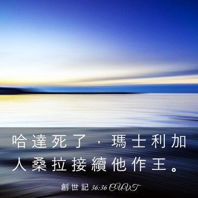 Picture 03 - 創 世 記 36:36 CUVT - 哈 達 死 了 ， 瑪 士 利 加 人 桑 拉 - Bible Verse Picture